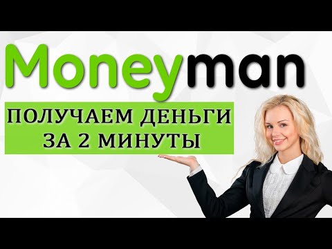 Moneyman (манимэн) как получить деньги на карту ,не выходя из дома