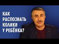 Как распознать колики у ребенка? - Доктор Комаровский