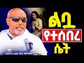 አዲስ ስብከት ልቧ የተሰበረ ሴት እግዚአብሔር በምንም ሁኔታ እንደማይተወን ከዚች ሴት ተማሩ መጋቤሐዲስ እሸቱ አለማየሁ