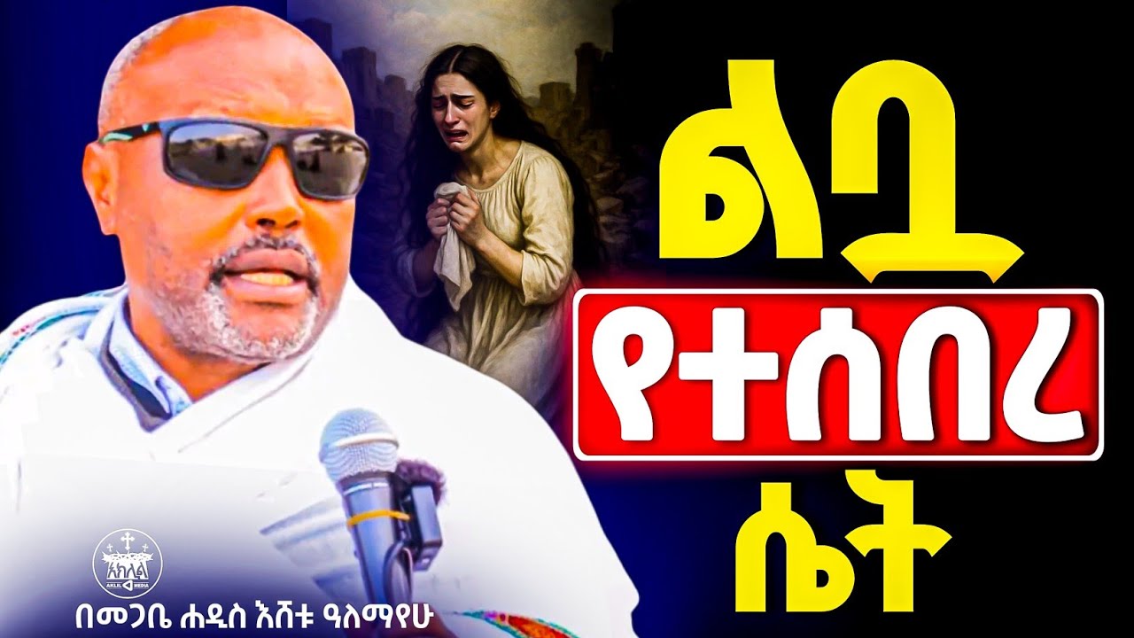 🛑አዲስ ስብከት//💔💔💔ልቧ የተሰበረ ሴት//እግዚአብሔር በምንም ሁኔታ እንደማይተወን ከዚች ሴት ተማሩ//መጋቤሐዲስ እሸቱ አለማየሁ