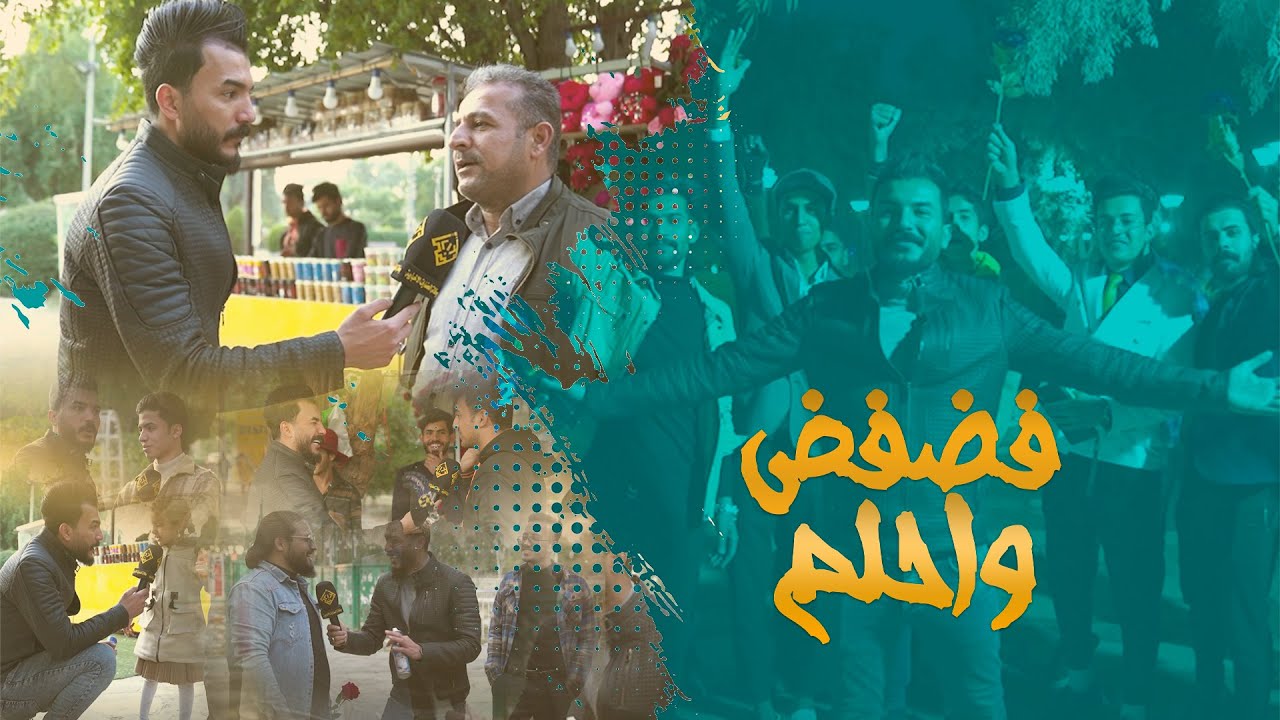 حلقة فضفض واحلم في متنزة الناصرية تقديم سجاد الغريب