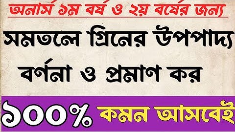 সমতলে গ্রিনের উপপাদ্য বর্ণনা ও প্রমাণ কর|গ্রিনের উপপাদ্য প্রমাণ|Green Theorem|অনার্স ১ম বর্ষও২য় বর্ষ