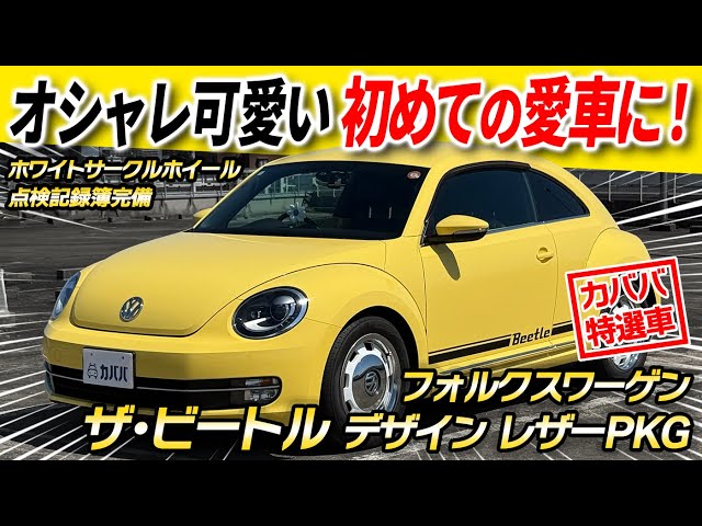 Volkswagen ビートル ダイヤモンドエディション sddefault.jpg