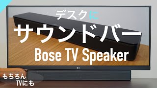 【新発売】デスクにサウンドバー〜Bose TV Speaker〜
