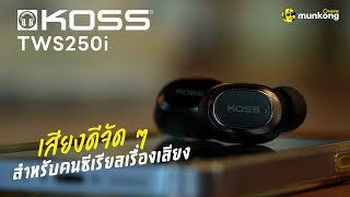 KOSS TWS250i | หูฟังทรูไวร์เลสที่เสียงโคตรดี