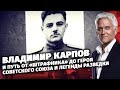 Владимир Карпов. Легенды армии