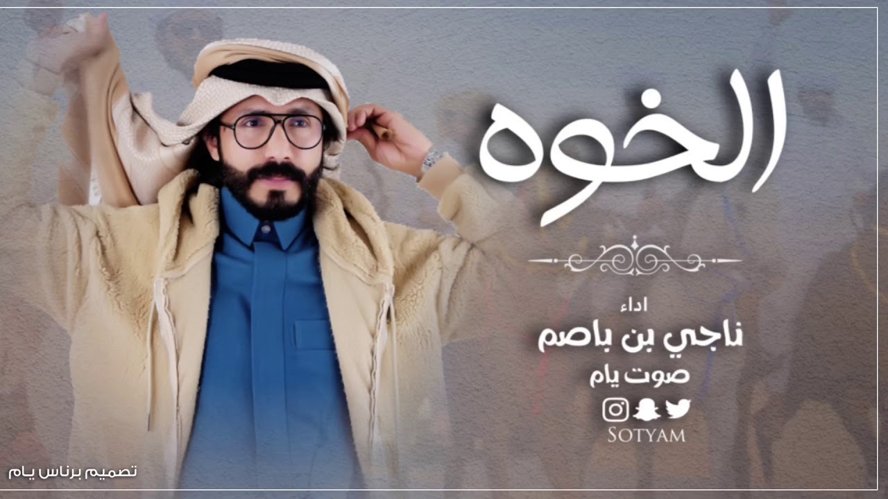ناجي بن باصم - الخوه (حصرياً) | 2021