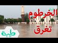 مجانا الامطار الغزيرة التي ضربت الخرطوم صباح الاربعاء وعدم الاستعداد الجيد لموسم الخريف الخرطوم تغرق mp3 الامطار الغزيرة التي ضربت الخرطوم صباح الاربعاء وعدم الاستعداد الجيد لموسم الخريف الخرطوم تغرق mp3