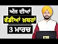 Punjabi News Update | Mann & Judge Singh Chahal 🇨🇦
