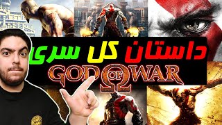 GOD OF WAR Full Story| 😬🔥🔥 داستان کل سری گاد آف وار (خدای جنگ) به صورت کامل