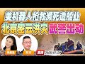 美国新赛道 机器人大军生产核潜艇 超越中国造船业 北京洪灾严重 已致30人死亡 上千武警出动加固堤坝 午安新西兰 20250729 美国新赛道 机器人大军生产核潜艇 超越中国造船业 北京洪灾严重 已致30人死亡 上千武警出动加固堤坝 午安新西兰 20250729