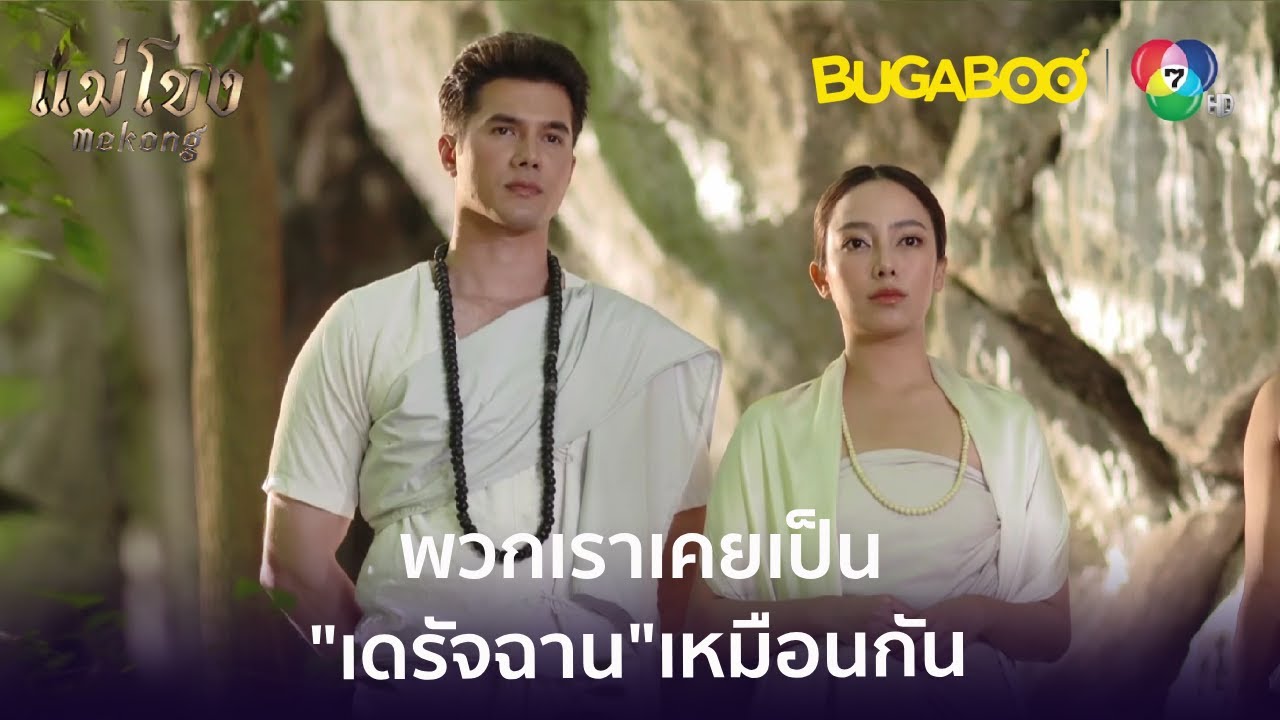 พวกเราเคยเป็นเดรัจฉานเหมือนกัน l HighLight l แม่โขง EP.23 l BUGABOOINTER