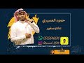 عادو صغير يرونه - حمود العسيري - بدون موسيقى حفلة 2021 Hmood Al-Asiri