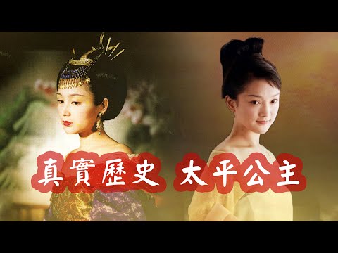 武則天之女“太平公主”真實形象：被電視劇《大明宮詞》騙得好慘