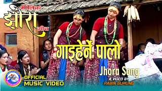 Jhora Song | Aayo maina & Aajamero Gai Herne Palo I Sarmila Gurung & Durga Grung By Maya Gurung