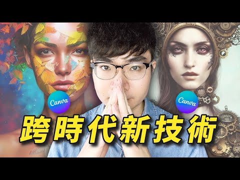 【Canva的這個功能讓我震驚了😱】AI快速生成藝術圖像