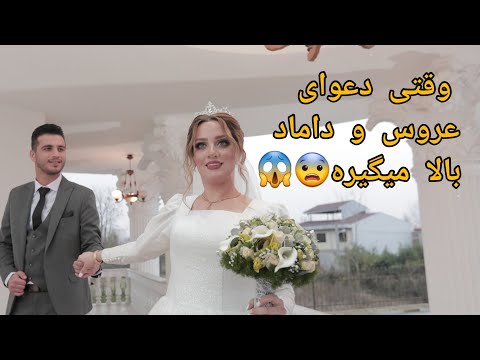 وقتی عروس قاطی میکنه دعوا اونم تو روز عروسی