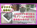 Flower pot made of cementセメントと100円プラ鉢2個でオリジナルの植木鉢を作る方法（１）