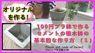 Flower pot made of cementセメントと100円プラ鉢2個でオリジナルの植木鉢を作る方法（１）