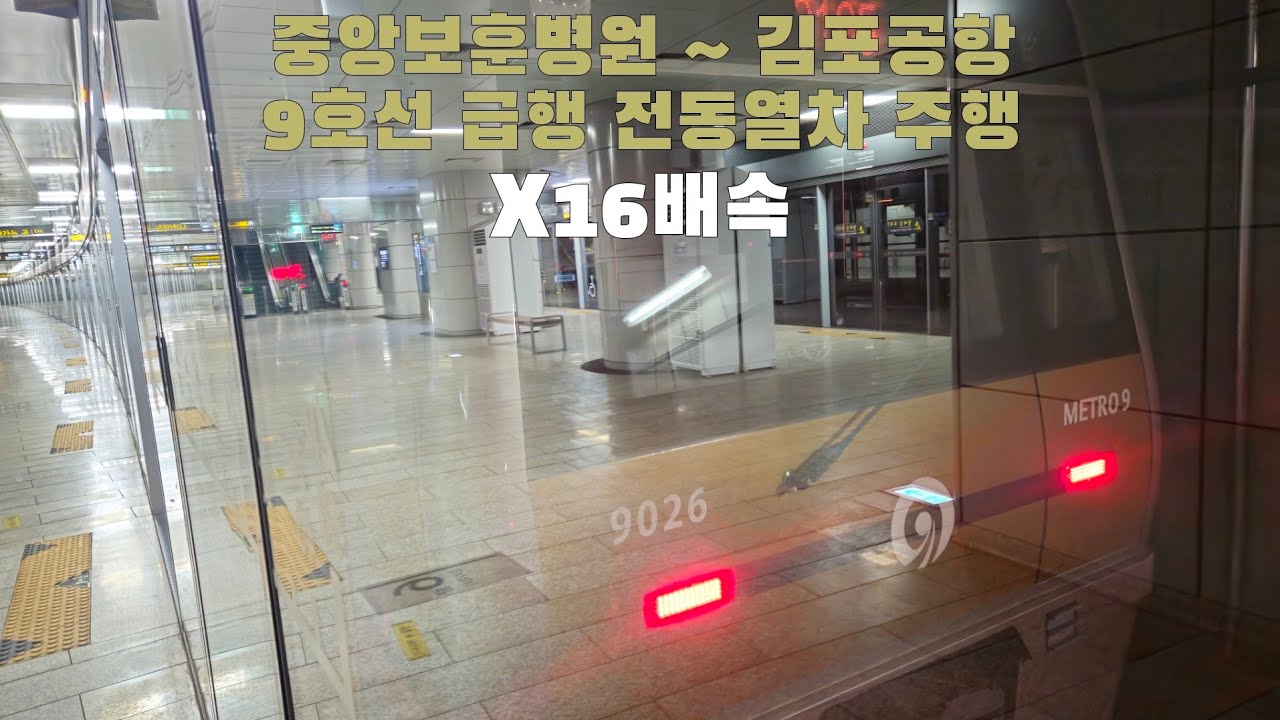 9호선 급행 전동열차 중앙보훈병원 ~ 김포공항 16배속 주행
