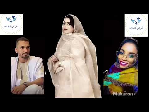 بت عرسان الشيخ براهيم ولد دياها و ربيعة منت الشيخ ماء العينين