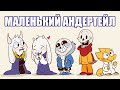 Маленький Андертейл [LittleTale] (undertale comic mix dub)