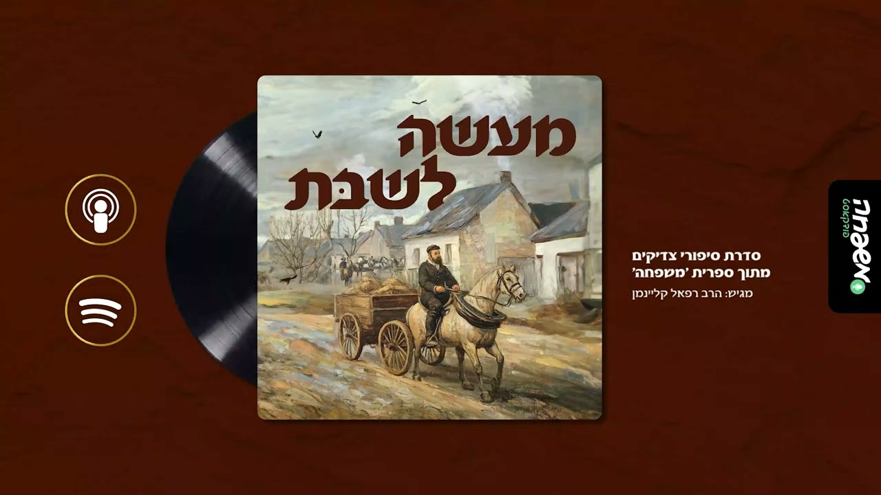 מעשה לשבת - פרק 3: ורגלינו קלות כאיילות | מאת: הסופר ירוחם לנדסמן