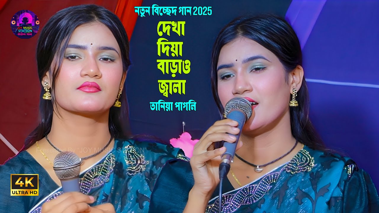 তুমি দেখা দিয়ে বাড়াও জ্বালা - তানিয়া পাগলি | tumi dekha diya barao jala - Taniya Pagli