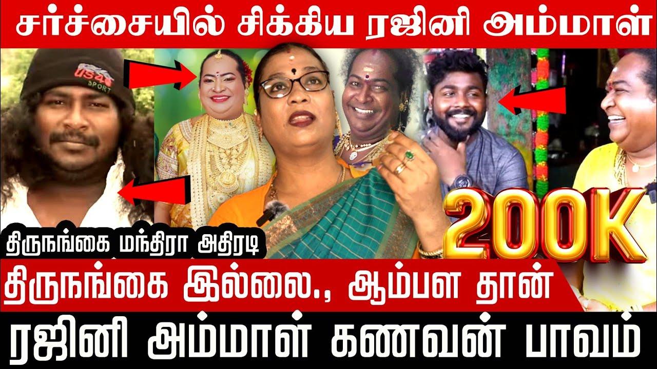 ஆபரேஷன் பண்ணாத ரஜினி அம்மாள் திருநங்கையே கிடையாது | Milestone Media