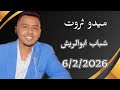 ميدو ثروت حفله الشيمه أبوالريش اقوى الاغانى السودانيه 