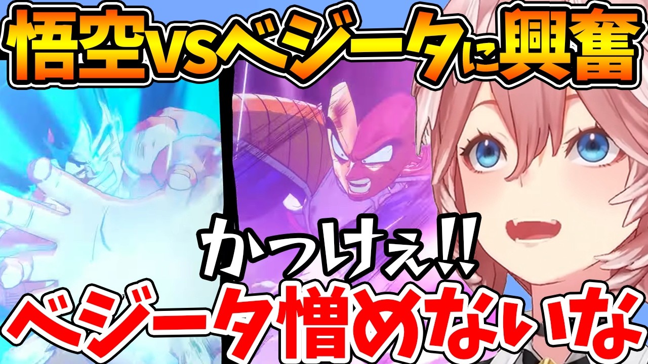 ベジータという男に悪役としての魅力を感じるルイ姉の反応まとめ【ホロライブ/切り抜き/VTuber/ 鷹嶺ルイ / ドラゴンボールZ KAKAROT 】※ネタバレあり