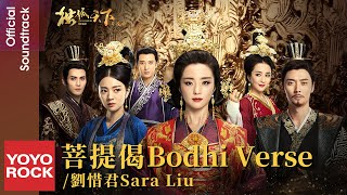 [Bahasa Indonesia] Bodhi Verse 菩提偈 - Sara Liu 劉惜君 | OST The Legend Of Dugu 獨孤天下