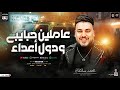 عاملين حبايبي ودول اعداء اغنية ناس صعب الجدع تلاقيه ترند جديد 2024 محمد سلطان حظ شعبي 2024