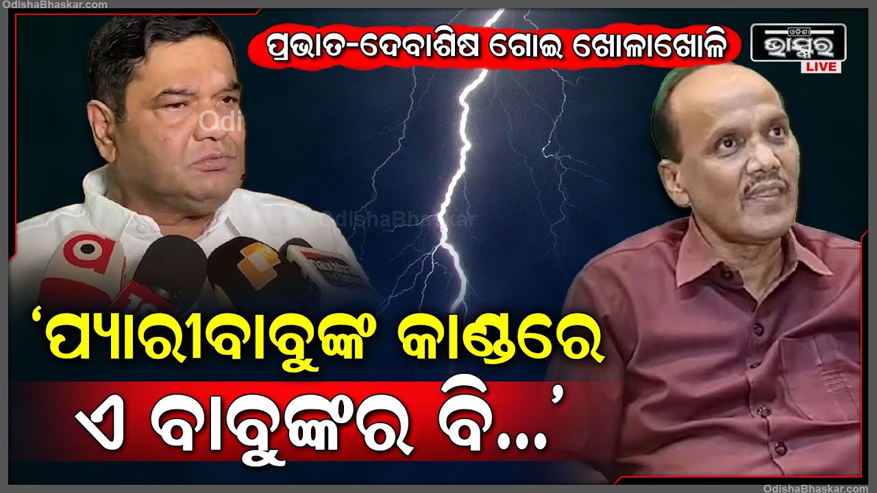 ପାଣ୍ଡିଆନ୍‌ଙ୍କୁ ନେଇ ମୁହାଁମୁହିଁ ହେଲେ ବିଜେଡି ନେତା ଦେବାଶିଷ ସାମନ୍ତରାୟ ଓ ପ୍ରଭାତ ବିଶ୍ୱାଳ..Pandian