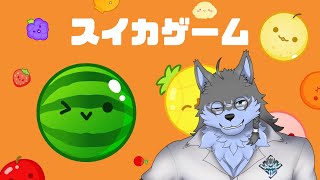 【スイカゲーム】夏が来るからスイカを作ります【弓影フレディ】