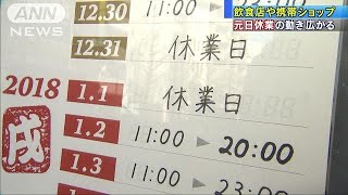 働き方改革！飲食店や携帯ショップ　元日休業広がる(18/01/01)