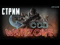 Стрим CoD Warzone. Играем с подписчиками. Борьба за топ 1