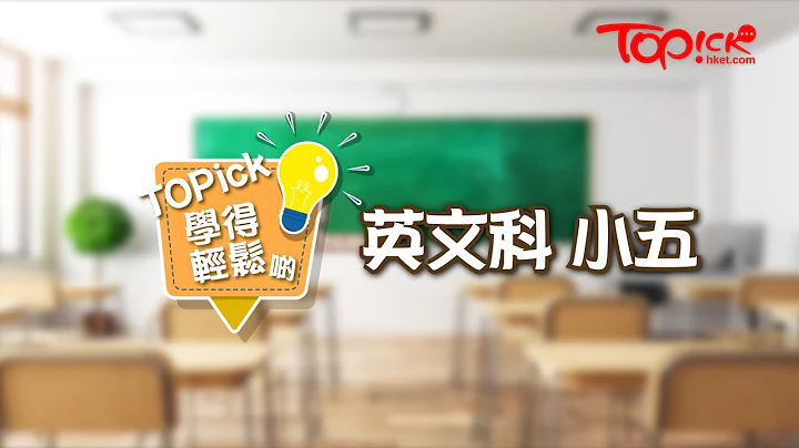 【TOPick學得輕鬆啲】小五英文 - 課程內容及考試重點 - 天天要聞