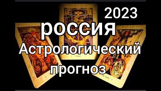 россия 2023. астрологический Таро прогноз.