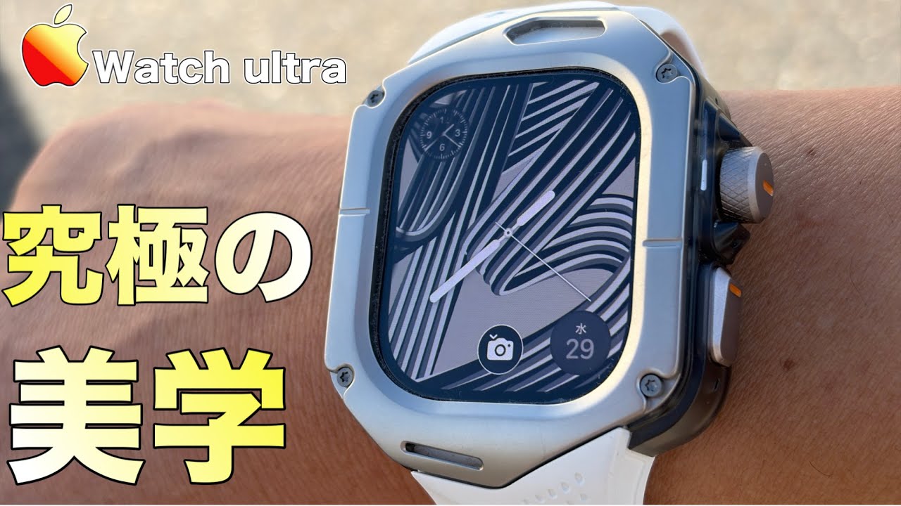 Apple Watch ultraケース】見た目激変するアップルウォッチケース