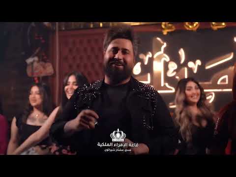 مرتضى العبودي لعب جوله قاعة الأمراء الملكية فندق عشتار شيراتون بغداد حفلات الامراء