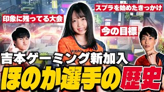 よしもとゲーミング新加入！ほのか選手の歴史を紐解く【スプラトゥーン3】