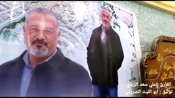 علي سعد الزيدي سورة مريم وطه 2020