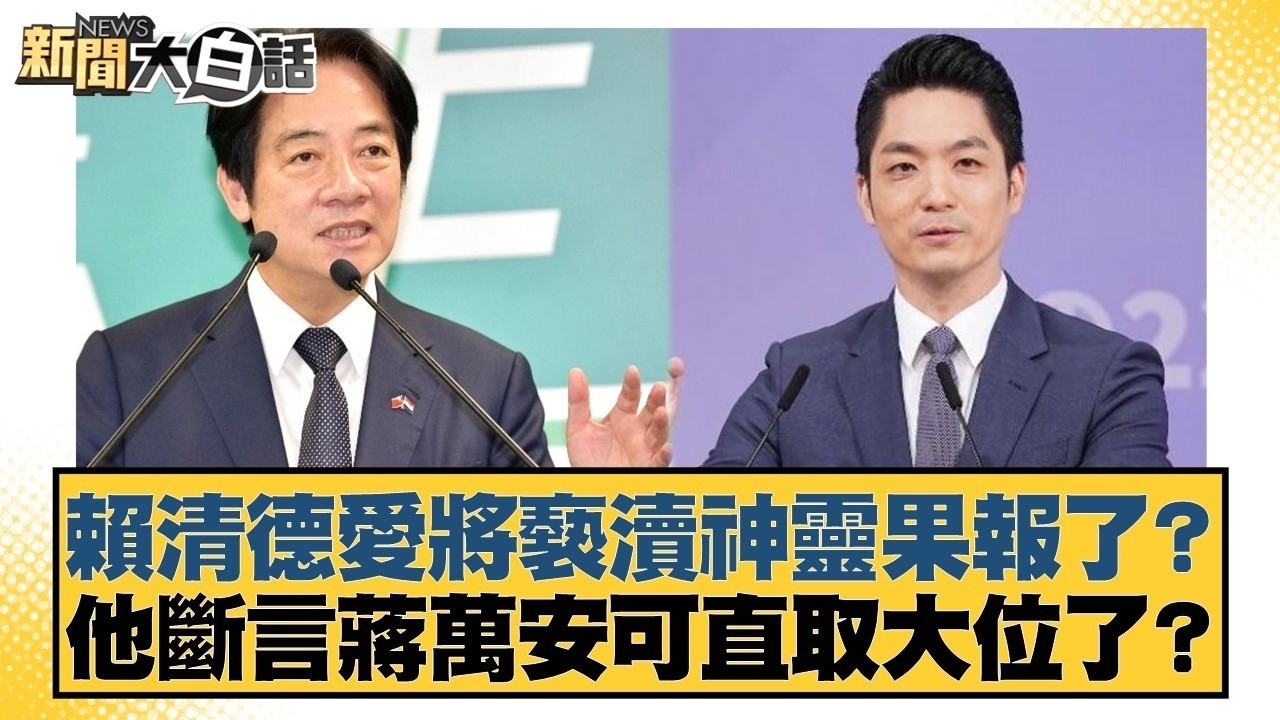賴清德愛將褻瀆神靈果報了？他斷言蔣萬安可直取大位了？【#新聞大白話】#邱毅 #洪孟楷 #陳揮文