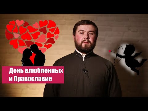 День влюбленных и Православие