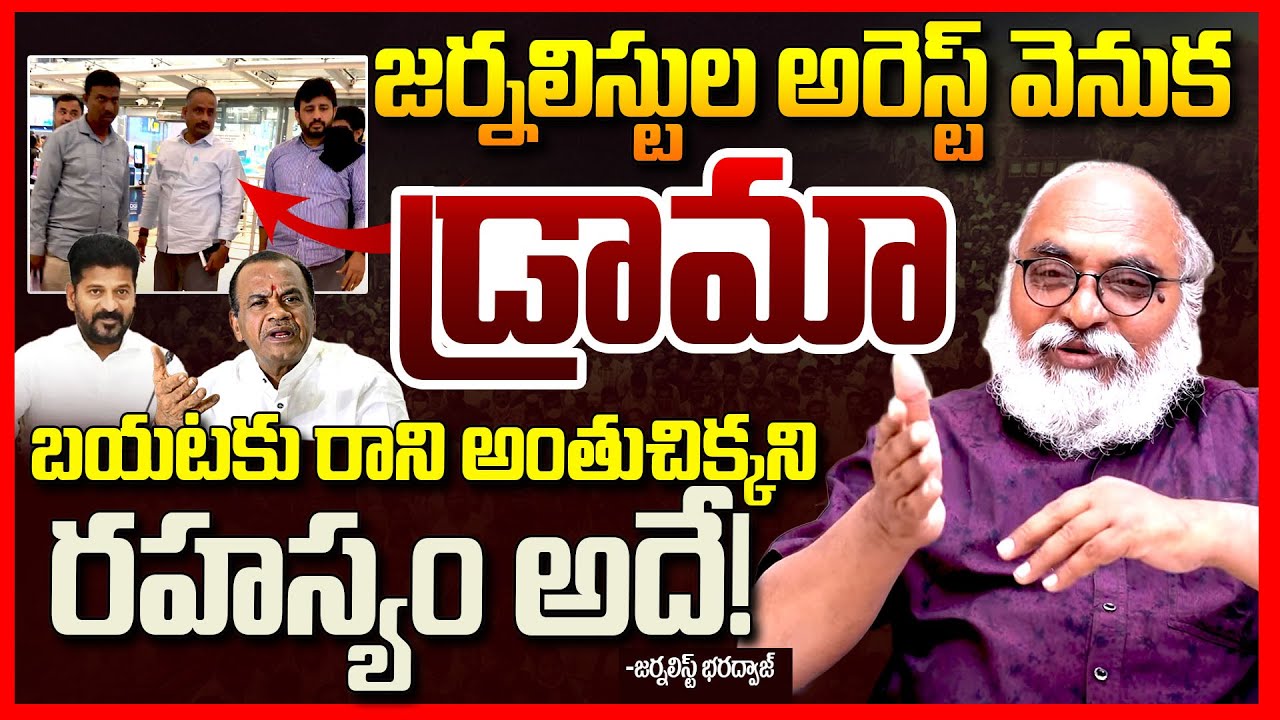 జర్నలిస్టుల అరెస్ట్ కుట్ర || Journalist Bharadwaj Reaction On NTV Journalist illegal Arrest || TR