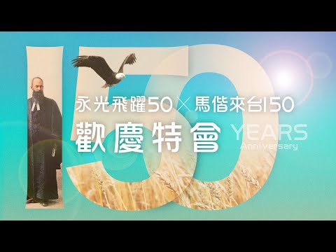 永光飛躍50×馬偕150歡慶特會