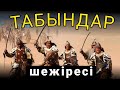 ТАБЫН РУЫ | тарихы, шежіресі 🔥🔥🔥