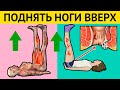 Каждый день ПОДНИМАЙТЕ НОГИ вверх! И Вы избавитесь от следующих БОЛЕЗНЕЙ...