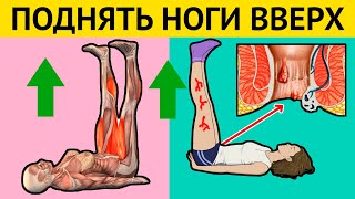 Каждый день ПОДНИМАЙТЕ НОГИ вверх! И Вы избавитесь от следующих БОЛЕЗНЕЙ...